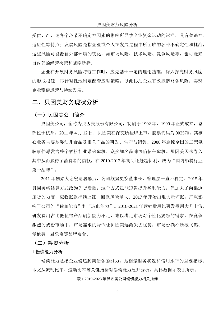 25年WH财务管理 贝因美财务风险分析16.99-AI12.76-约10562字符.docx_第4页