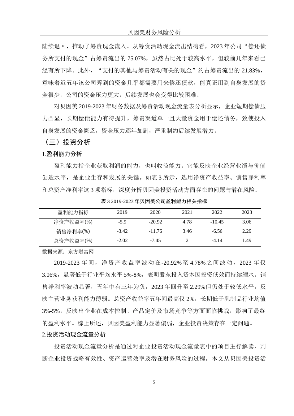 25年WH财务管理 贝因美财务风险分析16.99-AI12.76-约10562字符.docx_第6页