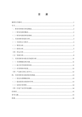 25年WH财务管理 贝因美财务风险分析16.99-AI12.76-约10562字符.docx
