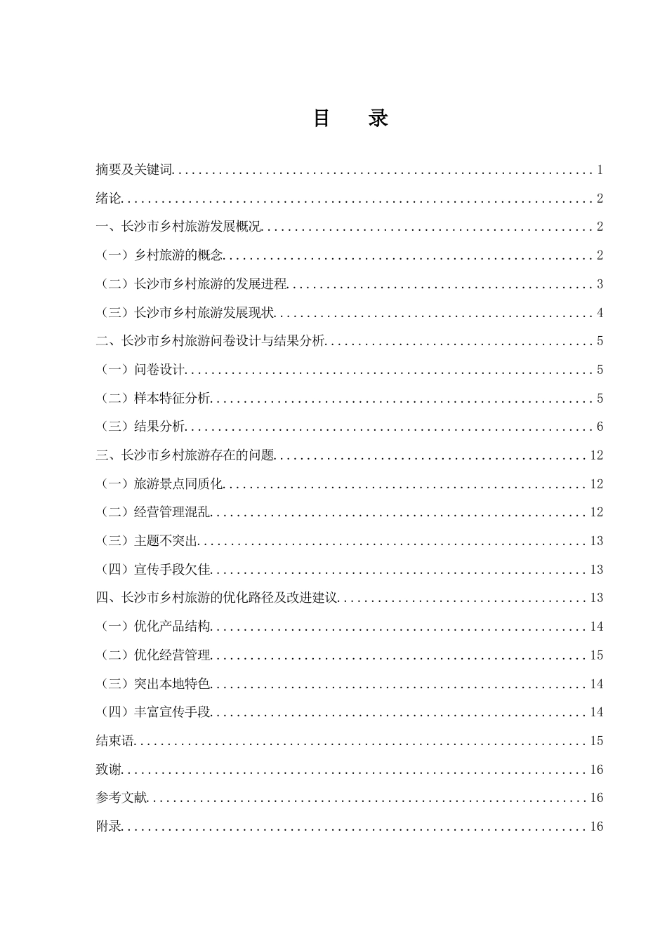 25年WH旅游管理 长沙市乡村旅游发展研究8.57-AI11.67-约9865字符.docx_第1页