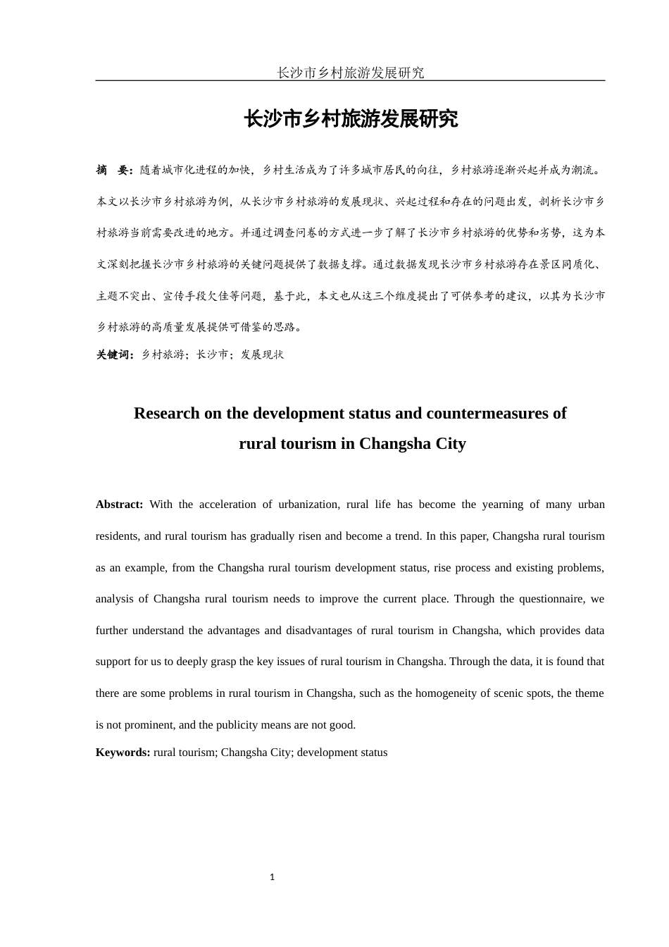 25年WH旅游管理 长沙市乡村旅游发展研究8.57-AI11.67-约9865字符.docx_第3页