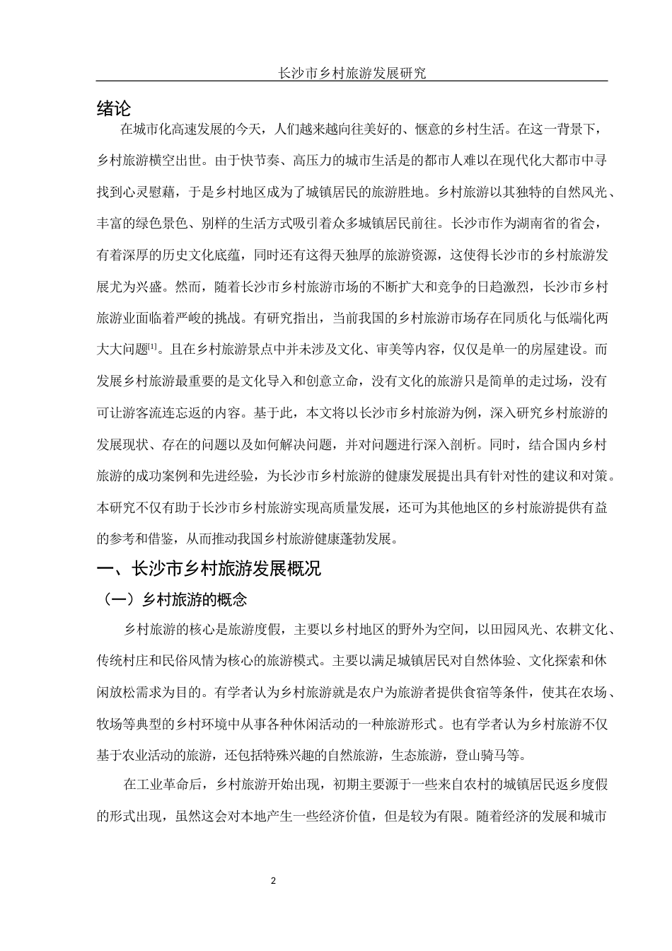 25年WH旅游管理 长沙市乡村旅游发展研究8.57-AI11.67-约9865字符.docx_第4页