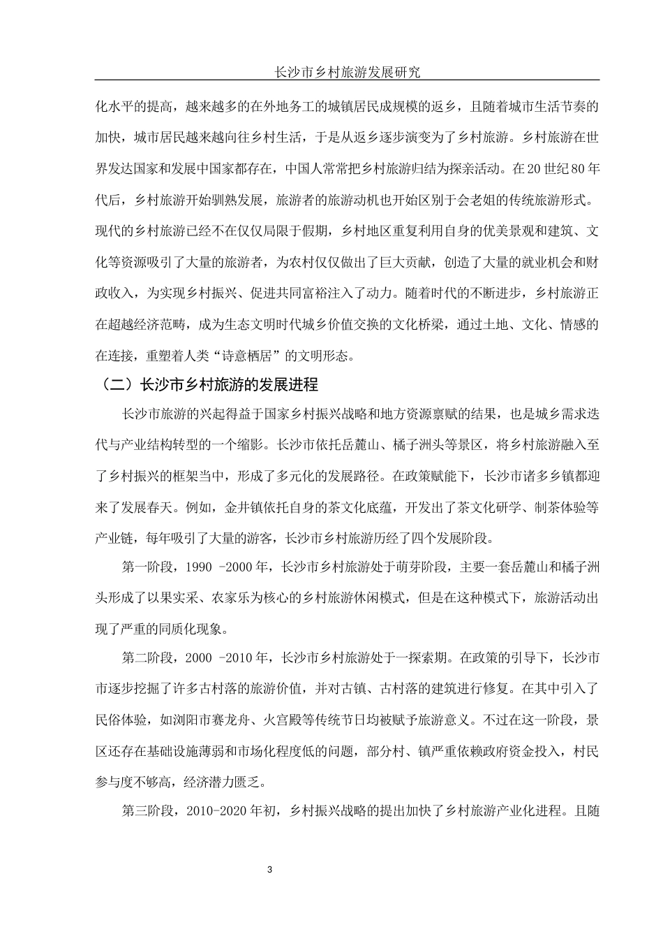 25年WH旅游管理 长沙市乡村旅游发展研究8.57-AI11.67-约9865字符.docx_第5页