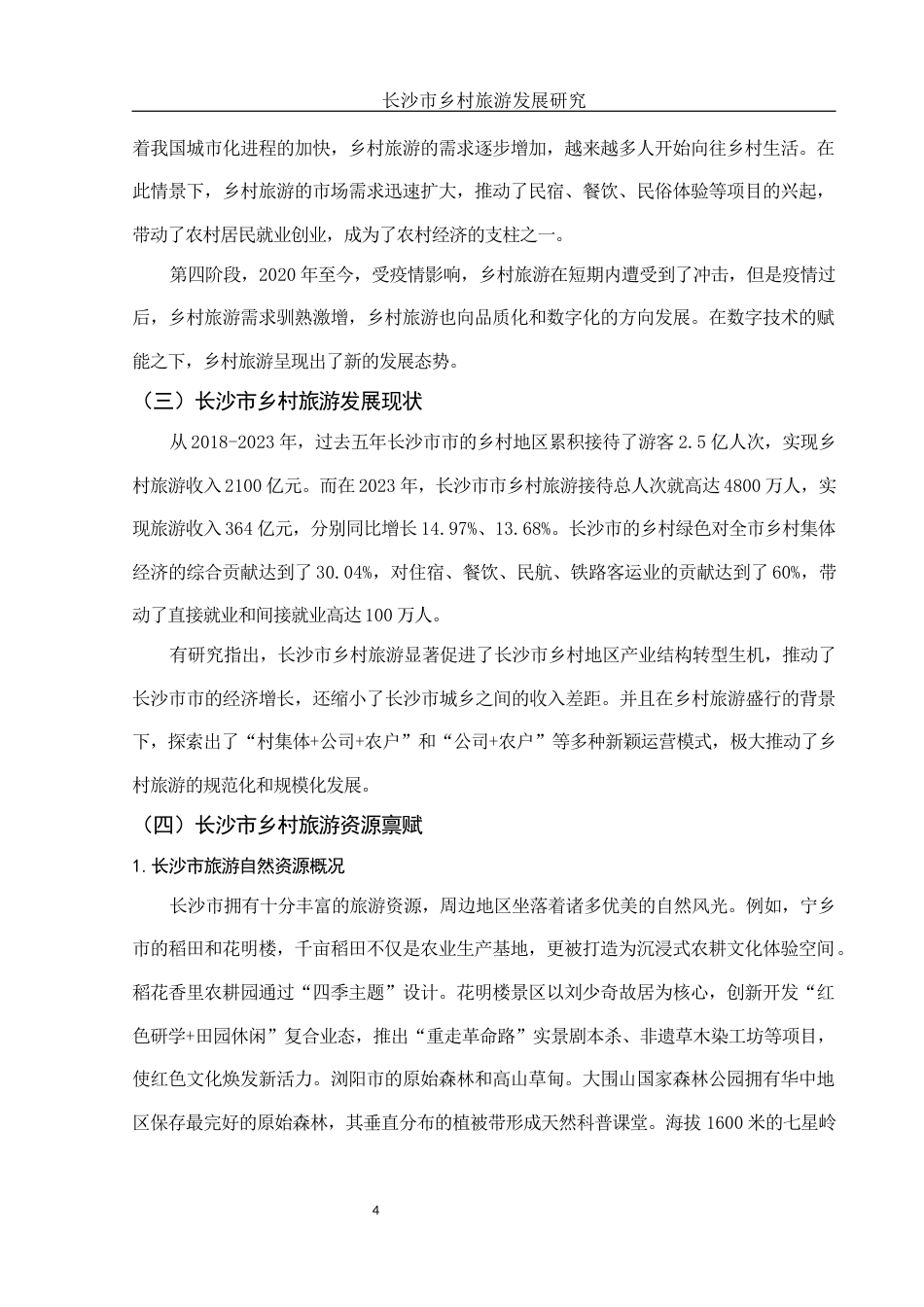 25年WH旅游管理 长沙市乡村旅游发展研究8.57-AI11.67-约9865字符.docx_第6页