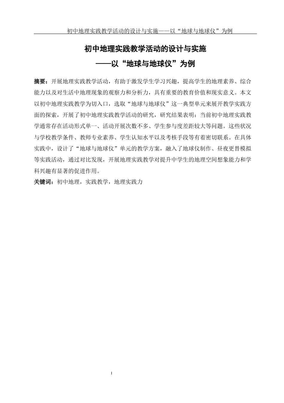 25年WH地理科学 初中地理实践教学活动的设计与实施——以“地球与地球仪”为例10.87-AI14.75-约11935字符.docx_第3页
