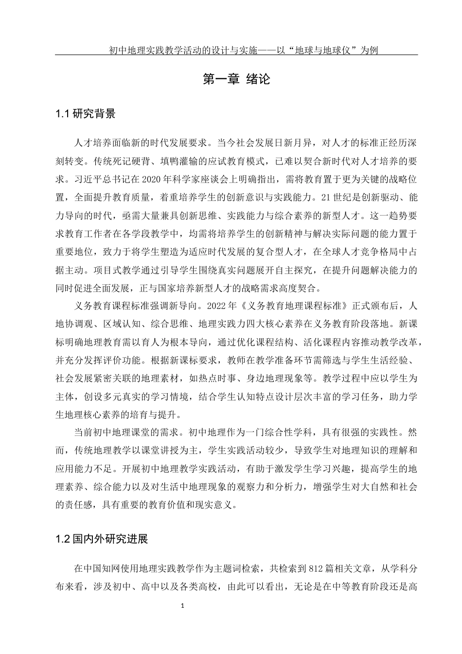 25年WH地理科学 初中地理实践教学活动的设计与实施——以“地球与地球仪”为例10.87-AI14.75-约11935字符.docx_第5页