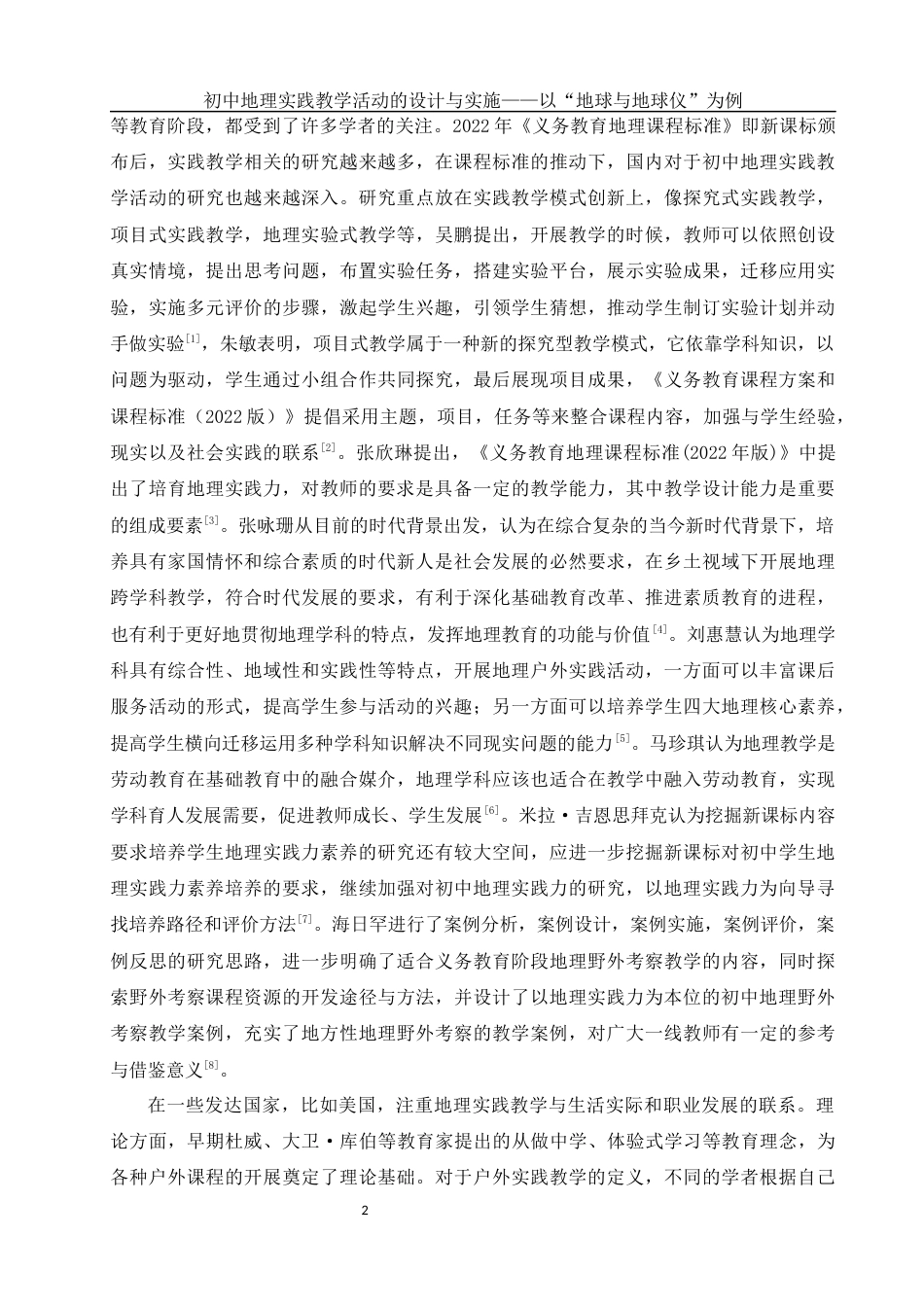 25年WH地理科学 初中地理实践教学活动的设计与实施——以“地球与地球仪”为例10.87-AI14.75-约11935字符.docx_第6页
