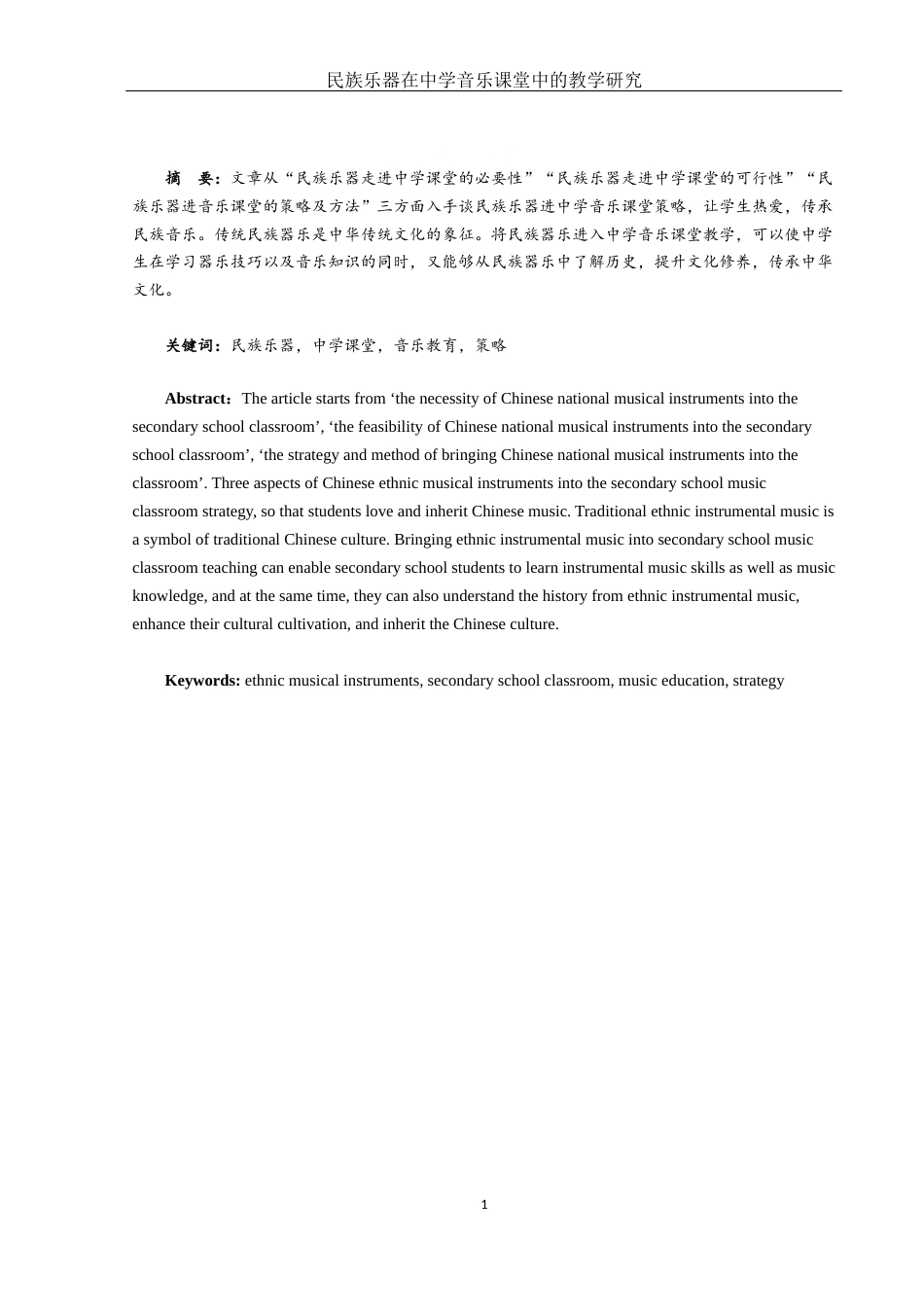 25年WH音乐学 民族乐器在中学音乐课堂中的教学研究19.93-AI6.5-约9072字符.docx_第2页