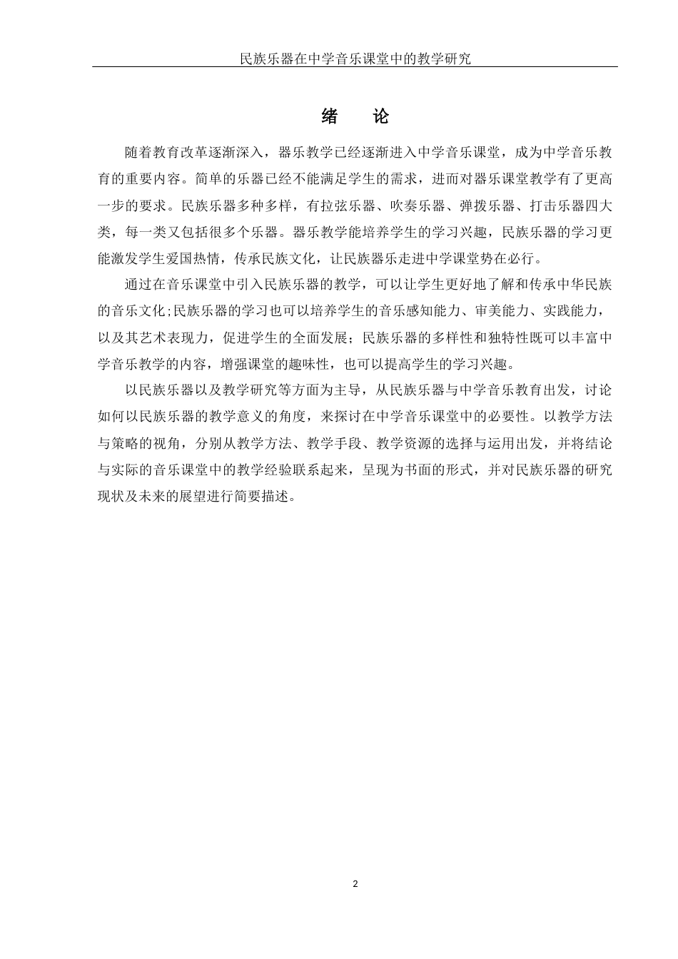 25年WH音乐学 民族乐器在中学音乐课堂中的教学研究19.93-AI6.5-约9072字符.docx_第3页