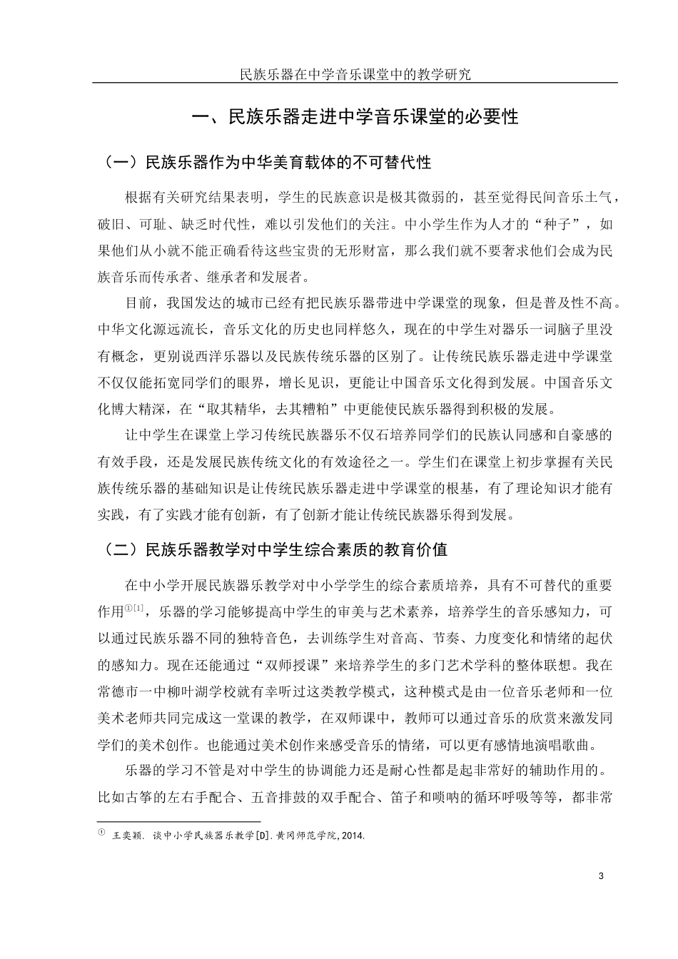 25年WH音乐学 民族乐器在中学音乐课堂中的教学研究19.93-AI6.5-约9072字符.docx_第4页