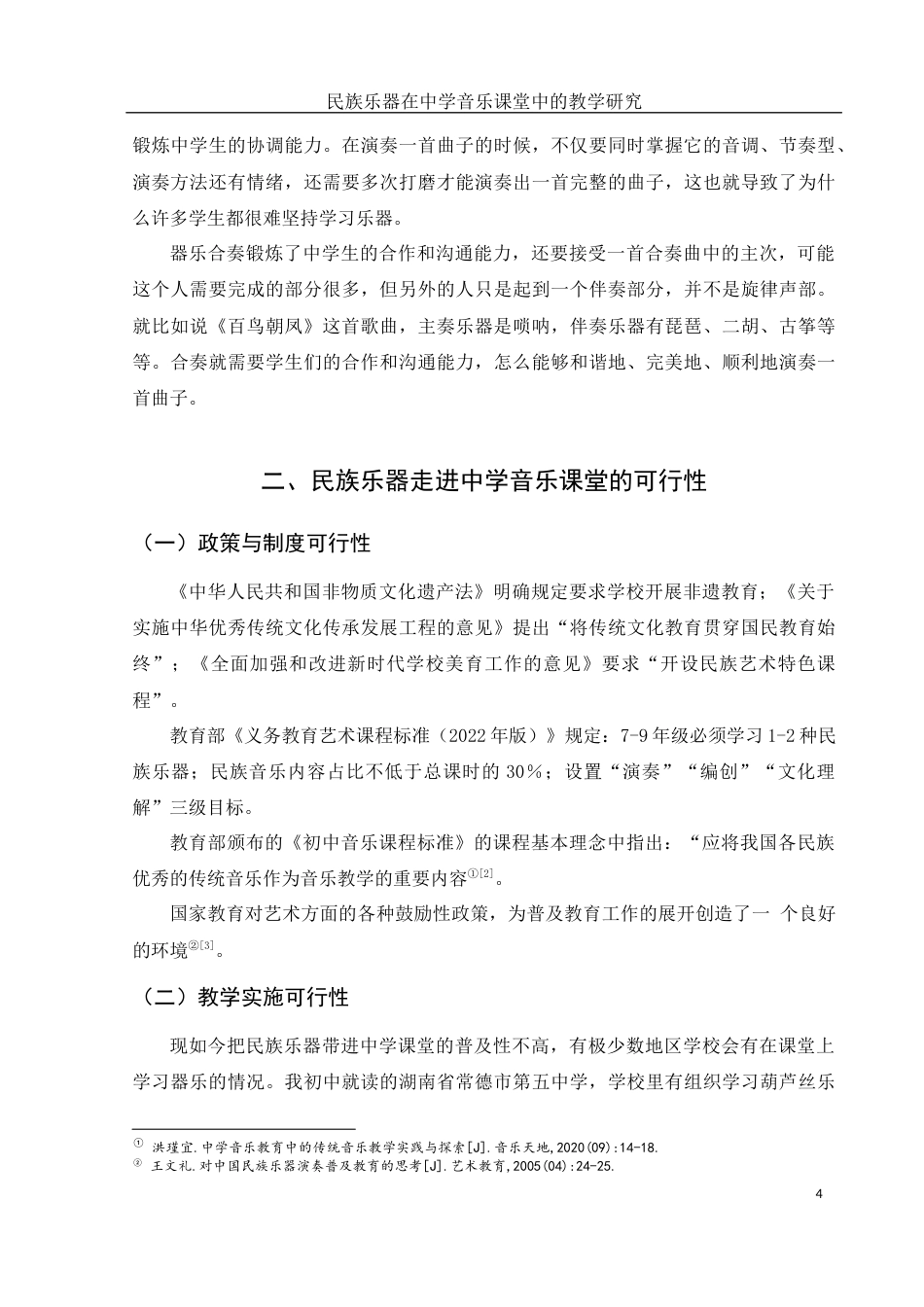 25年WH音乐学 民族乐器在中学音乐课堂中的教学研究19.93-AI6.5-约9072字符.docx_第5页