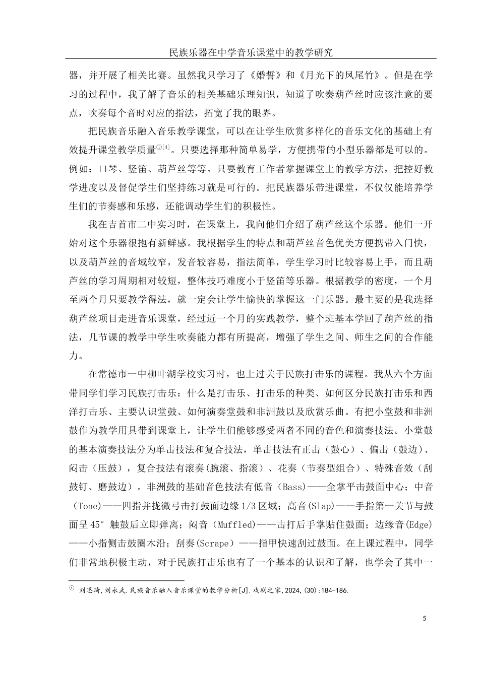 25年WH音乐学 民族乐器在中学音乐课堂中的教学研究19.93-AI6.5-约9072字符.docx_第6页
