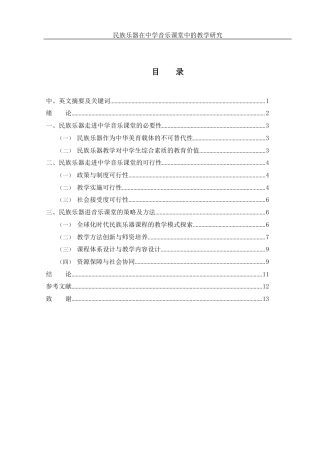 25年WH音乐学 民族乐器在中学音乐课堂中的教学研究19.93-AI6.5-约9072字符.docx