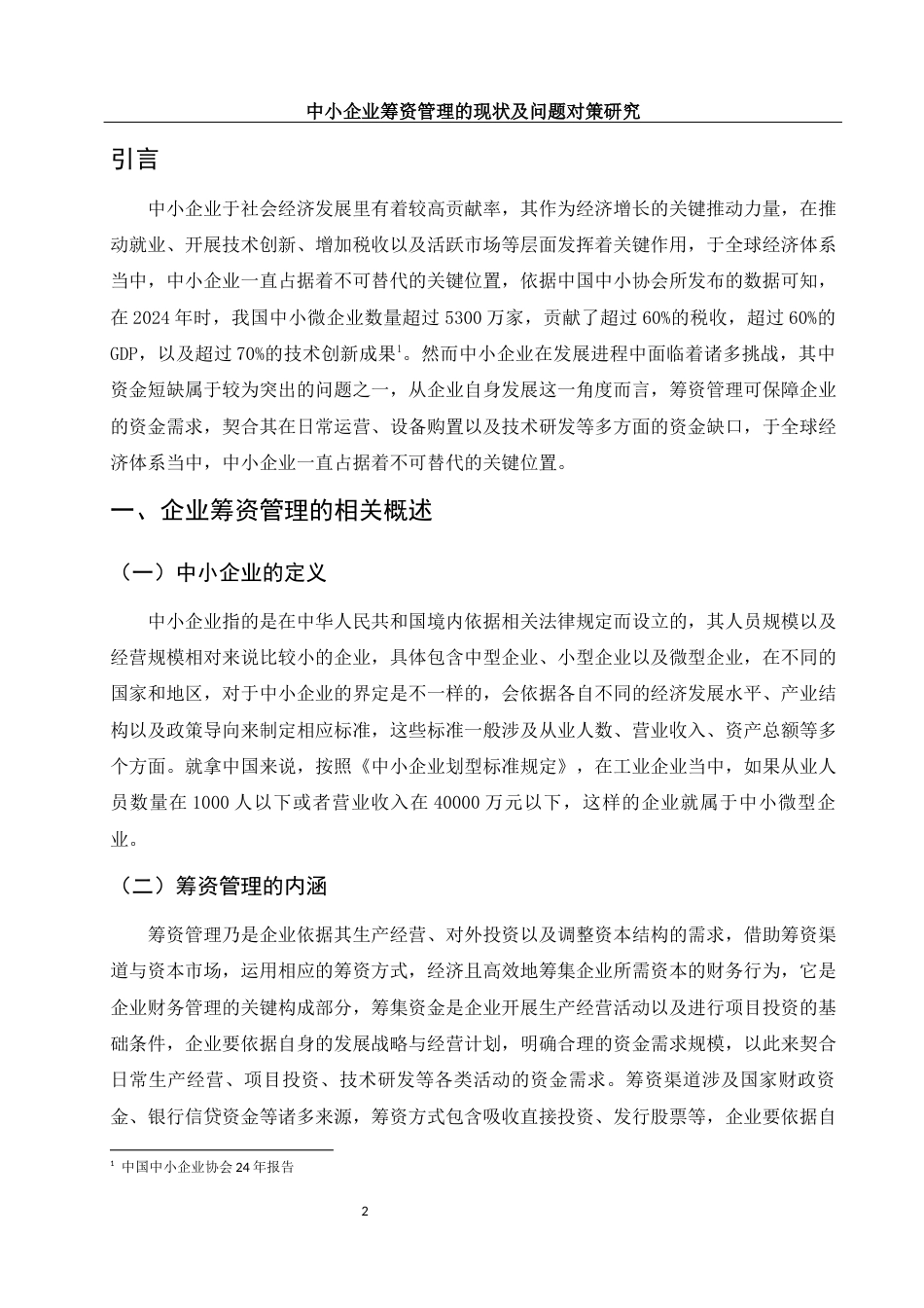 25年WH财务管理 中小企业筹资管理的现状及问题对策研究18.08-AI3.94-约8522字符.docx_第3页