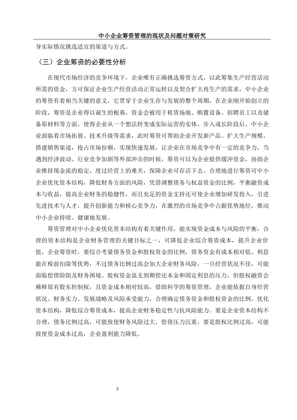 25年WH财务管理 中小企业筹资管理的现状及问题对策研究18.08-AI3.94-约8522字符.docx_第4页