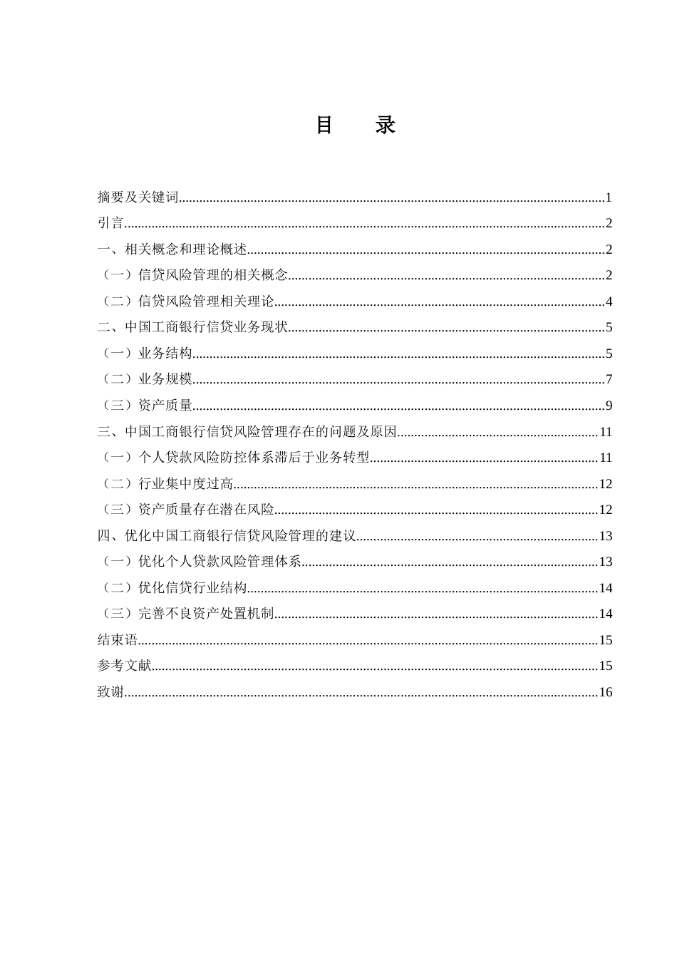 25年WH金融工程 中国工商银行信贷风险管理研究8.92-AI15.63-约10626字符.docx_第1页