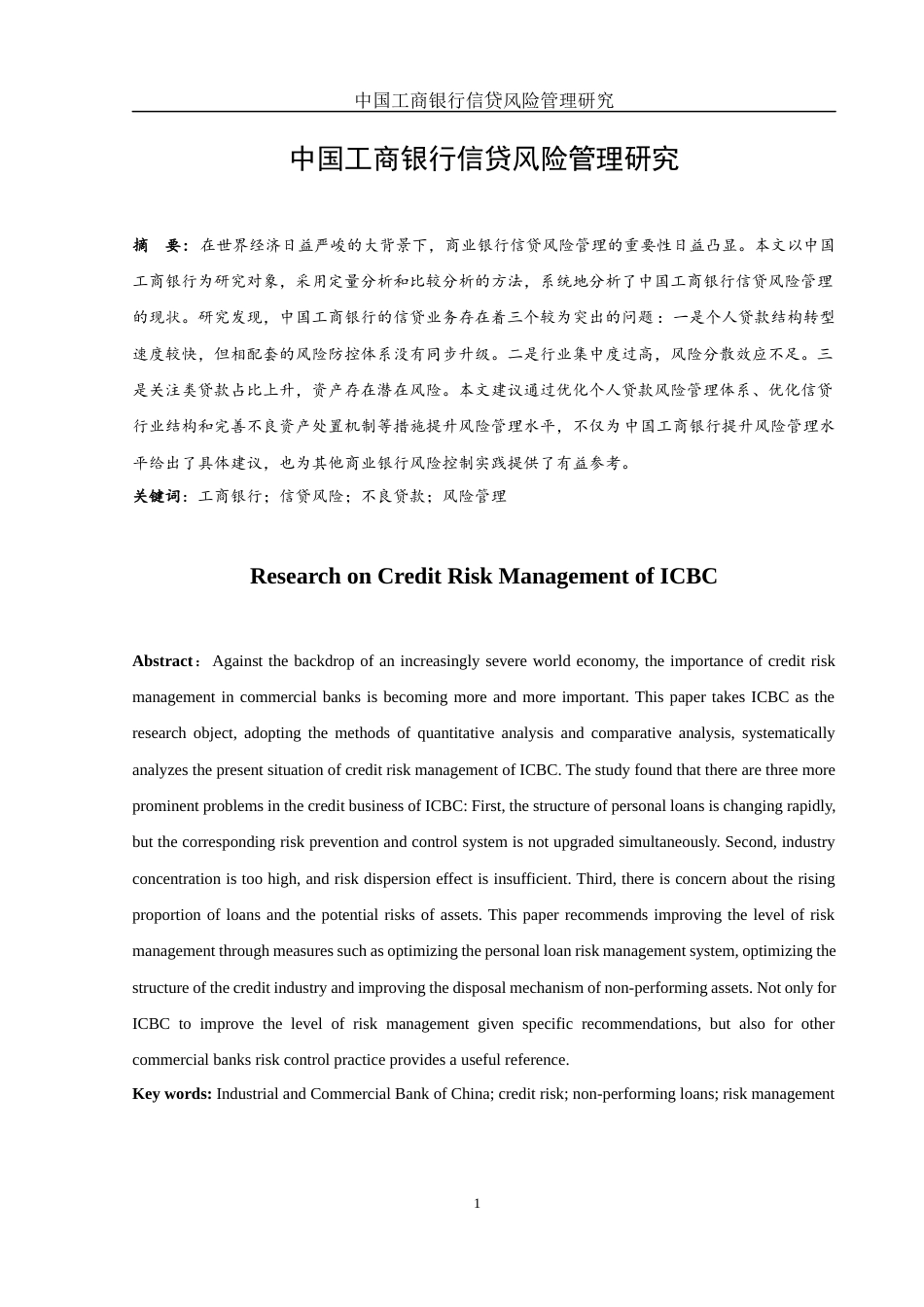 25年WH金融工程 中国工商银行信贷风险管理研究8.92-AI15.63-约10626字符.docx_第2页