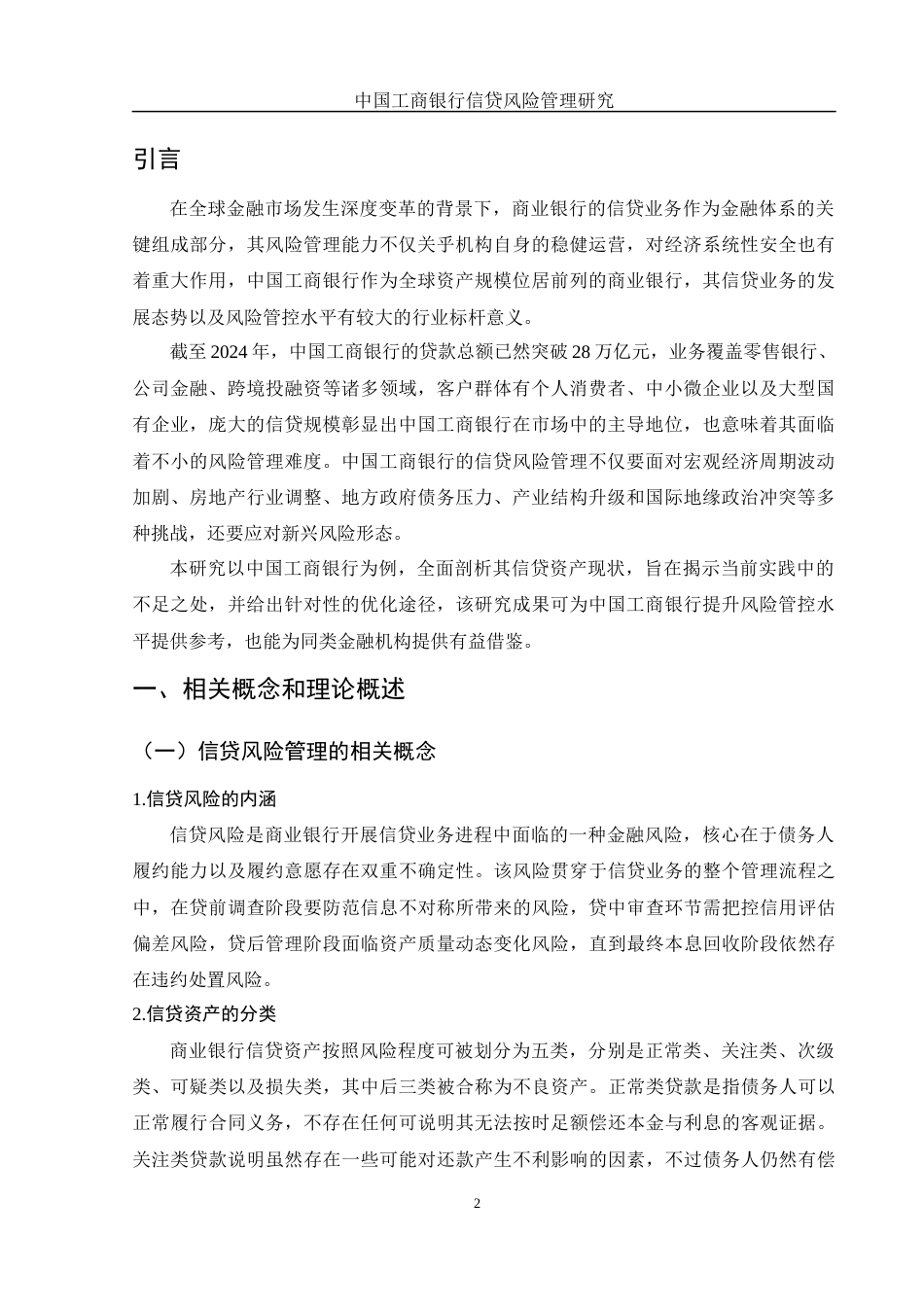 25年WH金融工程 中国工商银行信贷风险管理研究8.92-AI15.63-约10626字符.docx_第3页