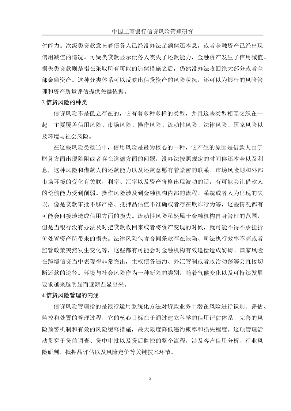25年WH金融工程 中国工商银行信贷风险管理研究8.92-AI15.63-约10626字符.docx_第4页