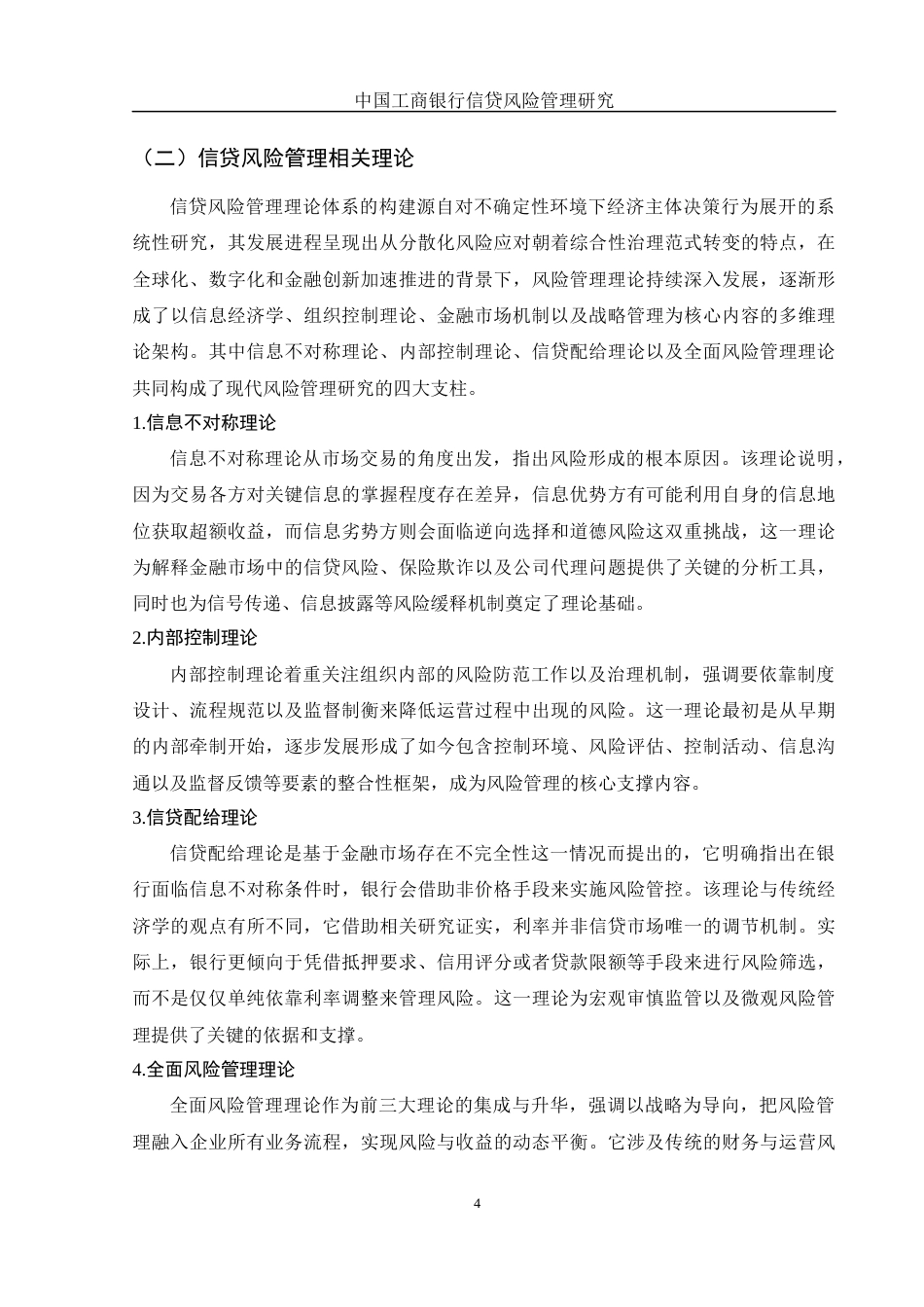 25年WH金融工程 中国工商银行信贷风险管理研究8.92-AI15.63-约10626字符.docx_第5页