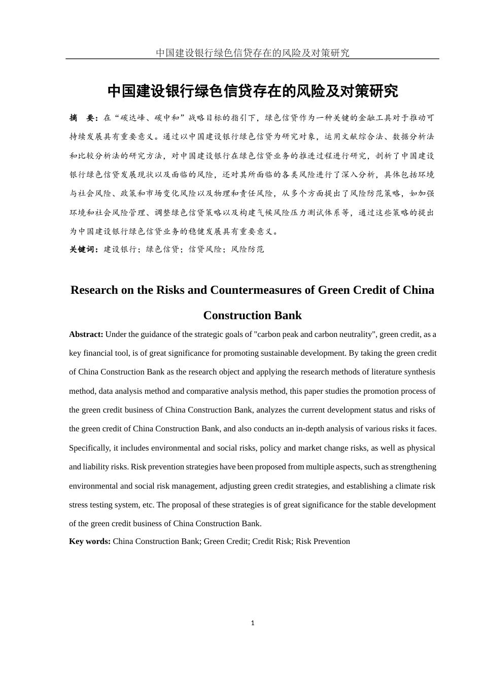 25年WH金融工程 中国建设银行绿色信贷存在的风险及对策研究9.7-AI13.23-约11439字符.docx_第2页