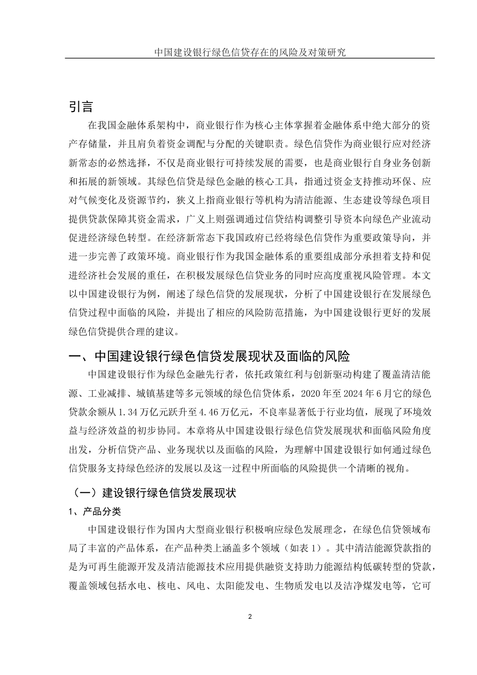 25年WH金融工程 中国建设银行绿色信贷存在的风险及对策研究9.7-AI13.23-约11439字符.docx_第3页