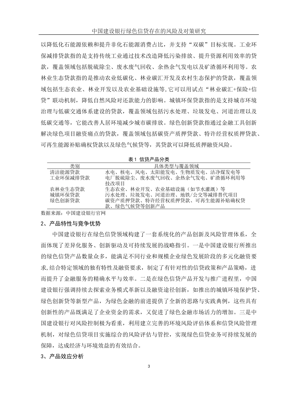 25年WH金融工程 中国建设银行绿色信贷存在的风险及对策研究9.7-AI13.23-约11439字符.docx_第4页