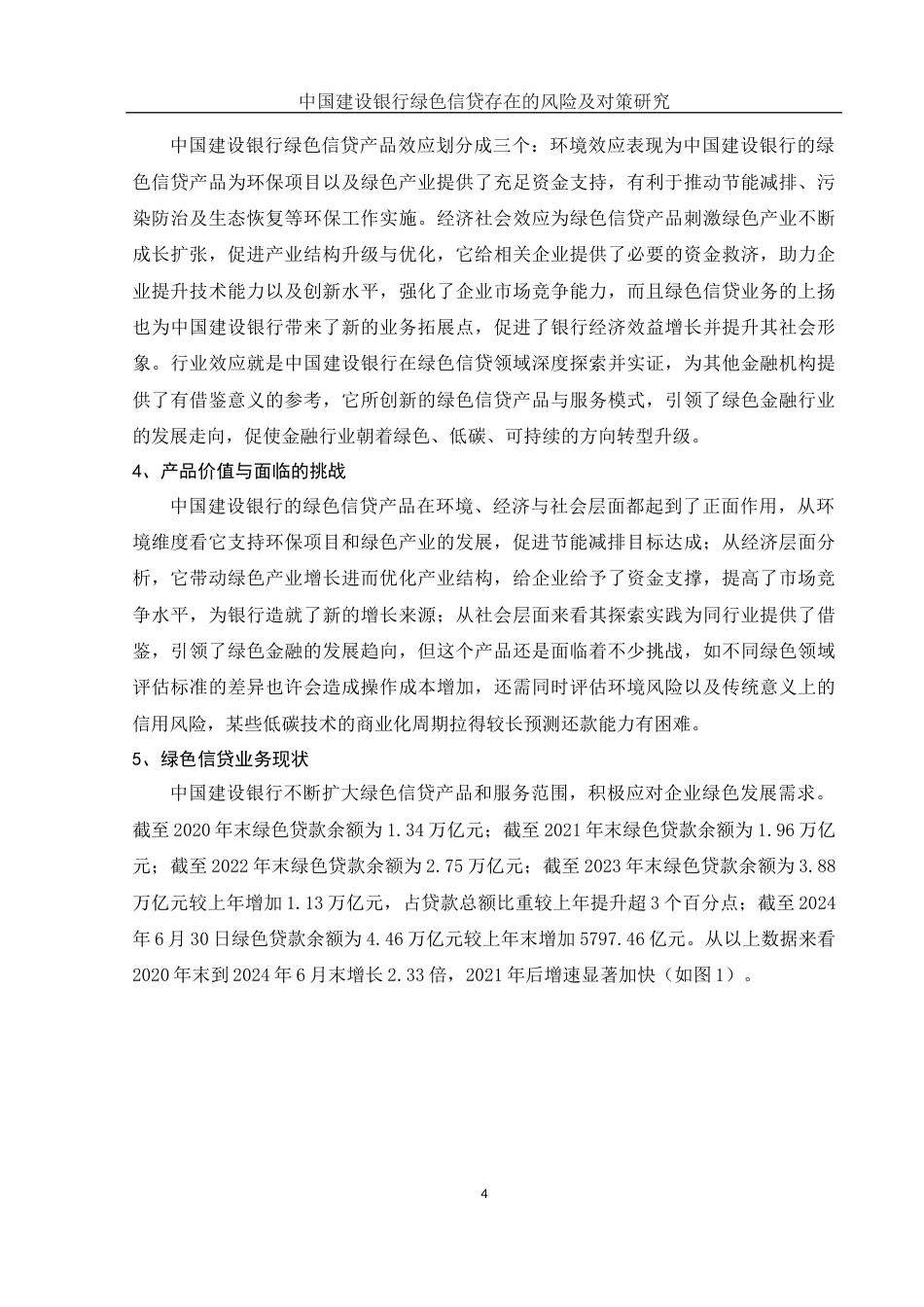 25年WH金融工程 中国建设银行绿色信贷存在的风险及对策研究9.7-AI13.23-约11439字符.docx_第5页