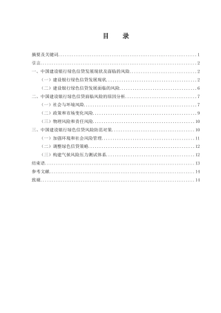 25年WH金融工程 中国建设银行绿色信贷存在的风险及对策研究9.7-AI13.23-约11439字符.docx