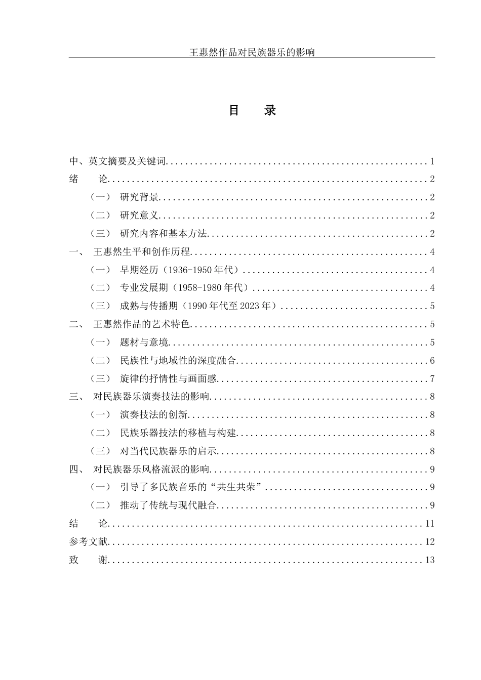 25年WH音乐学 王惠然作品对民族器乐的影响8.5-AI0.0-约8863字符.docx_第1页