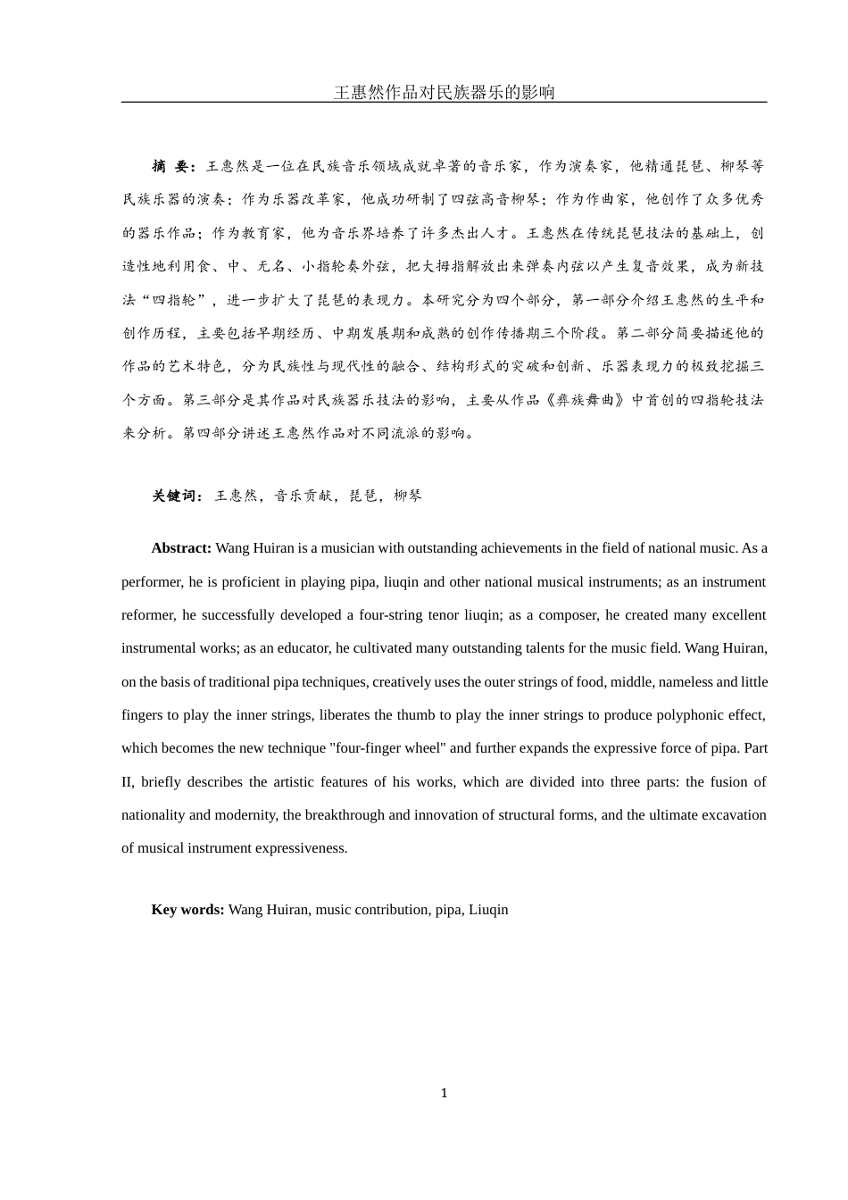 25年WH音乐学 王惠然作品对民族器乐的影响8.5-AI0.0-约8863字符.docx_第2页