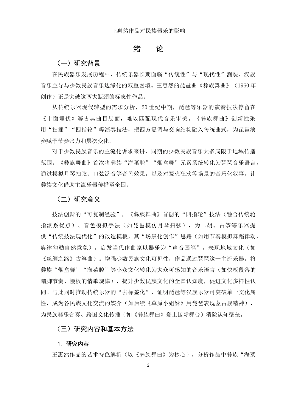 25年WH音乐学 王惠然作品对民族器乐的影响8.5-AI0.0-约8863字符.docx_第3页