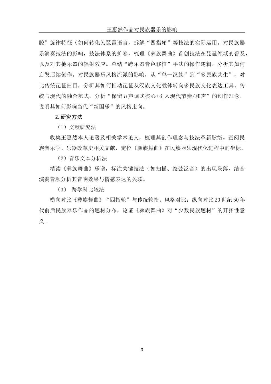 25年WH音乐学 王惠然作品对民族器乐的影响8.5-AI0.0-约8863字符.docx_第4页