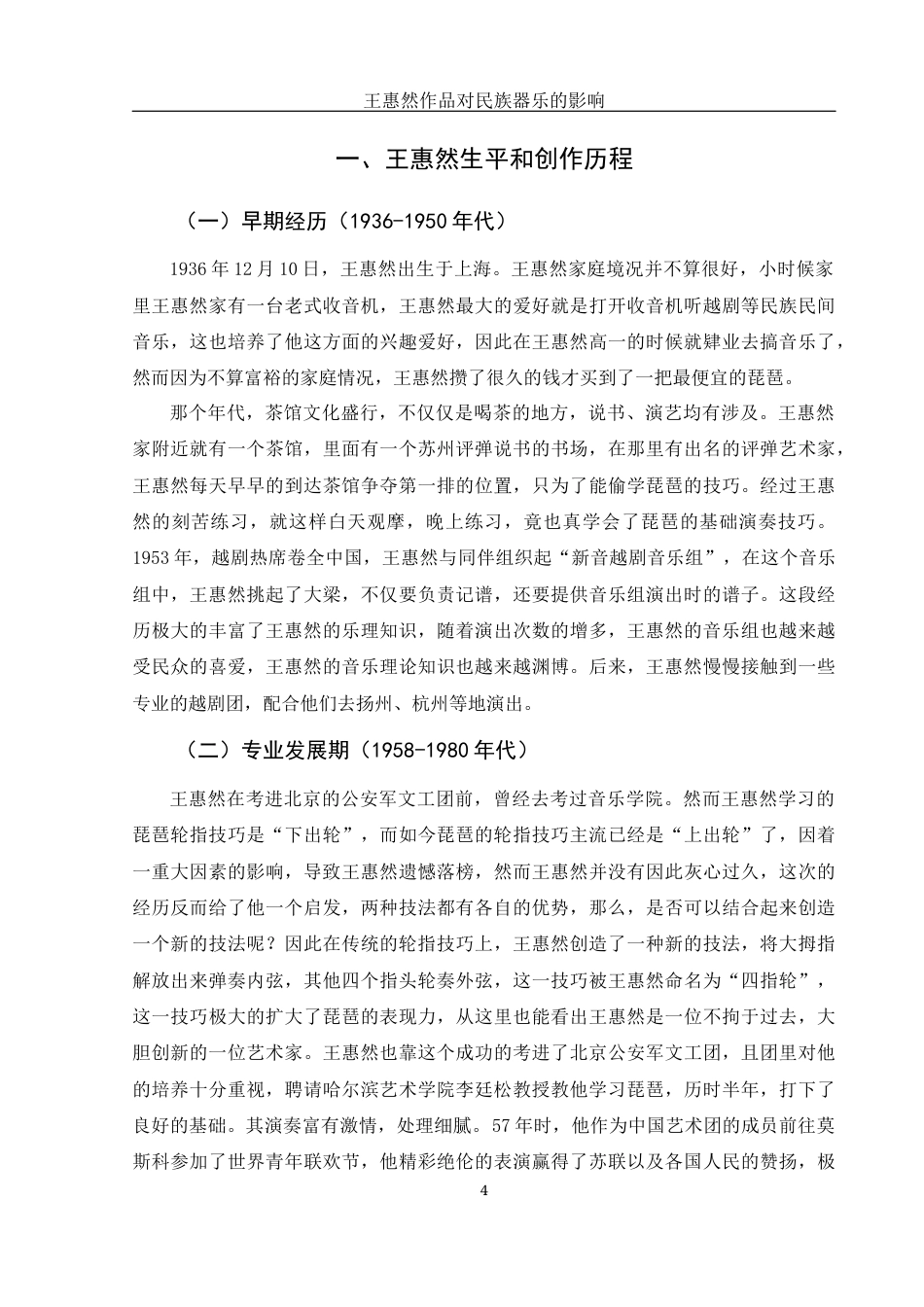 25年WH音乐学 王惠然作品对民族器乐的影响8.5-AI0.0-约8863字符.docx_第5页