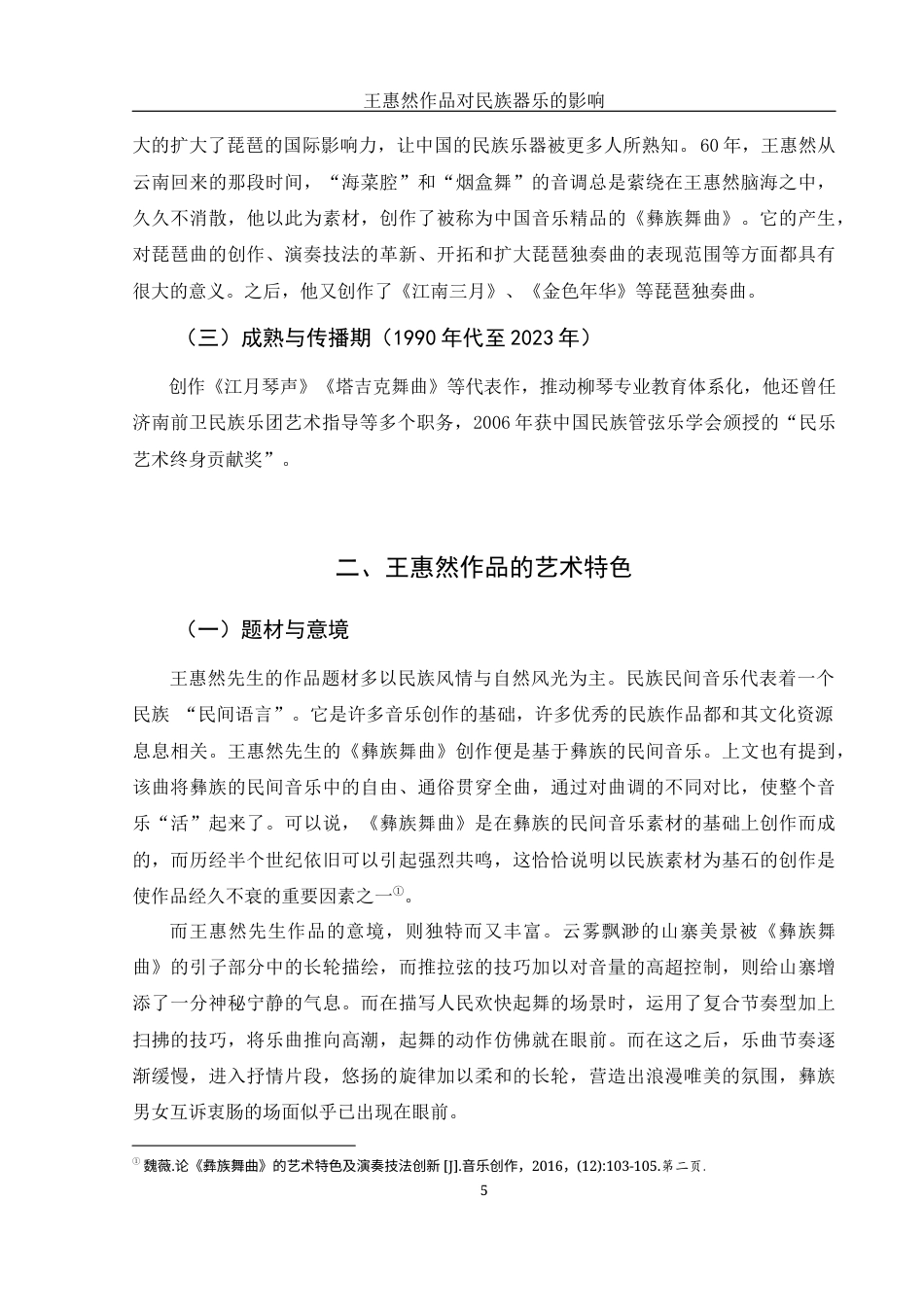 25年WH音乐学 王惠然作品对民族器乐的影响8.5-AI0.0-约8863字符.docx_第6页