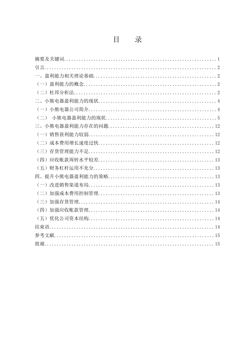 25年WH财务管理 小熊电器盈利能力研究20.97-AI7.61-约10651字符.docx_第1页