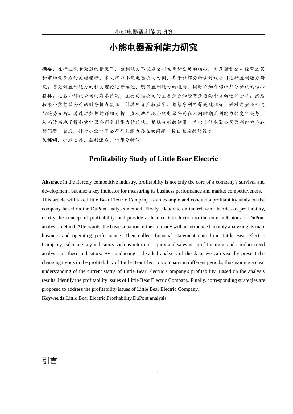 25年WH财务管理 小熊电器盈利能力研究20.97-AI7.61-约10651字符.docx_第2页