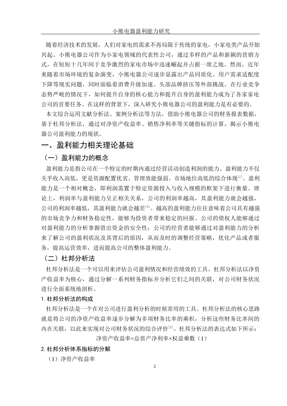 25年WH财务管理 小熊电器盈利能力研究20.97-AI7.61-约10651字符.docx_第3页