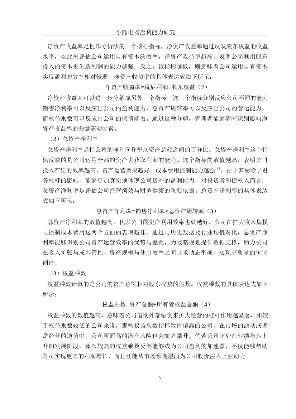25年WH财务管理 小熊电器盈利能力研究20.97-AI7.61-约10651字符.docx_第4页