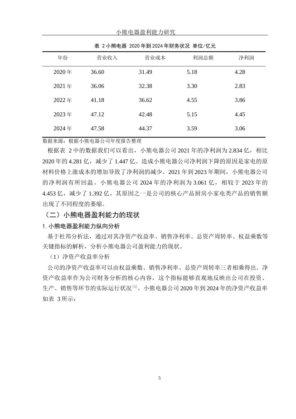 25年WH财务管理 小熊电器盈利能力研究20.97-AI7.61-约10651字符.docx_第6页