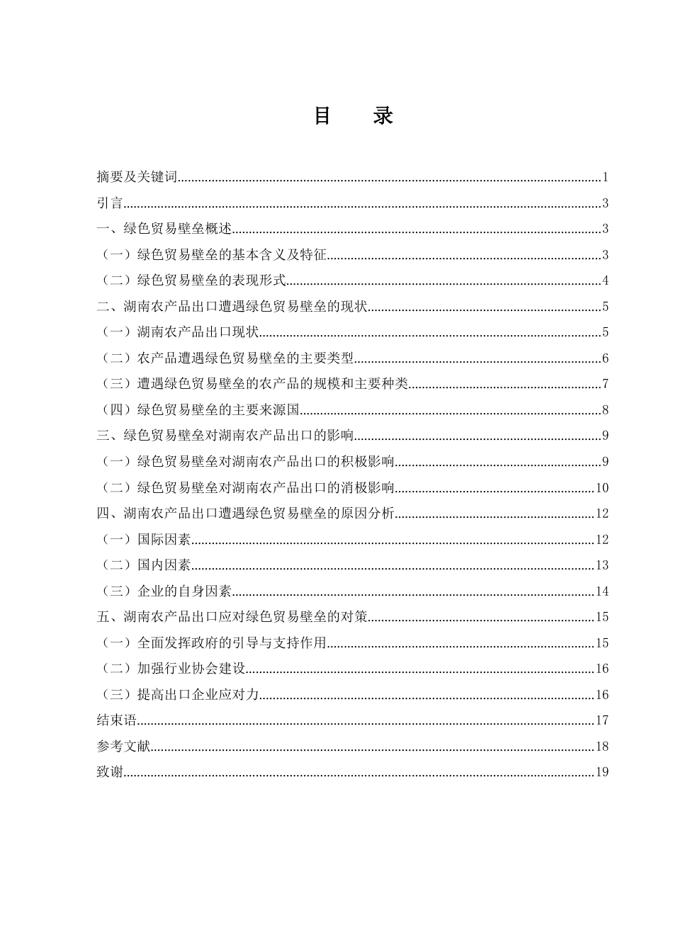 25年WH国际经济与贸易 绿色贸易壁垒对湖南农产品出口的影响及对策研究5.93-AI19.55-约13209字符.docx_第1页