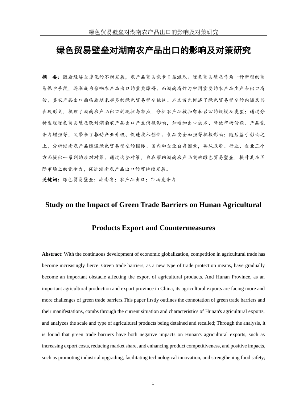 25年WH国际经济与贸易 绿色贸易壁垒对湖南农产品出口的影响及对策研究5.93-AI19.55-约13209字符.docx_第2页