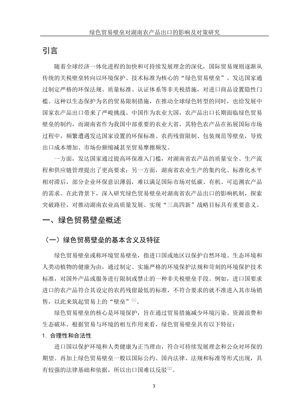 25年WH国际经济与贸易 绿色贸易壁垒对湖南农产品出口的影响及对策研究5.93-AI19.55-约13209字符.docx_第4页