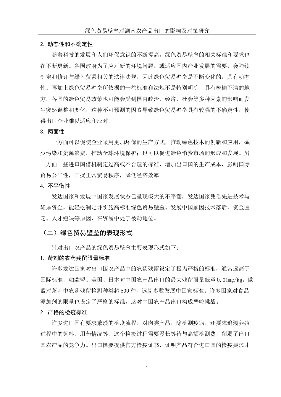 25年WH国际经济与贸易 绿色贸易壁垒对湖南农产品出口的影响及对策研究5.93-AI19.55-约13209字符.docx_第5页