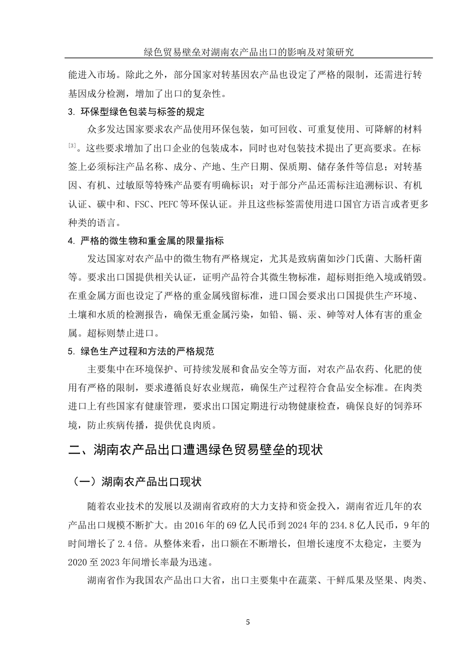 25年WH国际经济与贸易 绿色贸易壁垒对湖南农产品出口的影响及对策研究5.93-AI19.55-约13209字符.docx_第6页