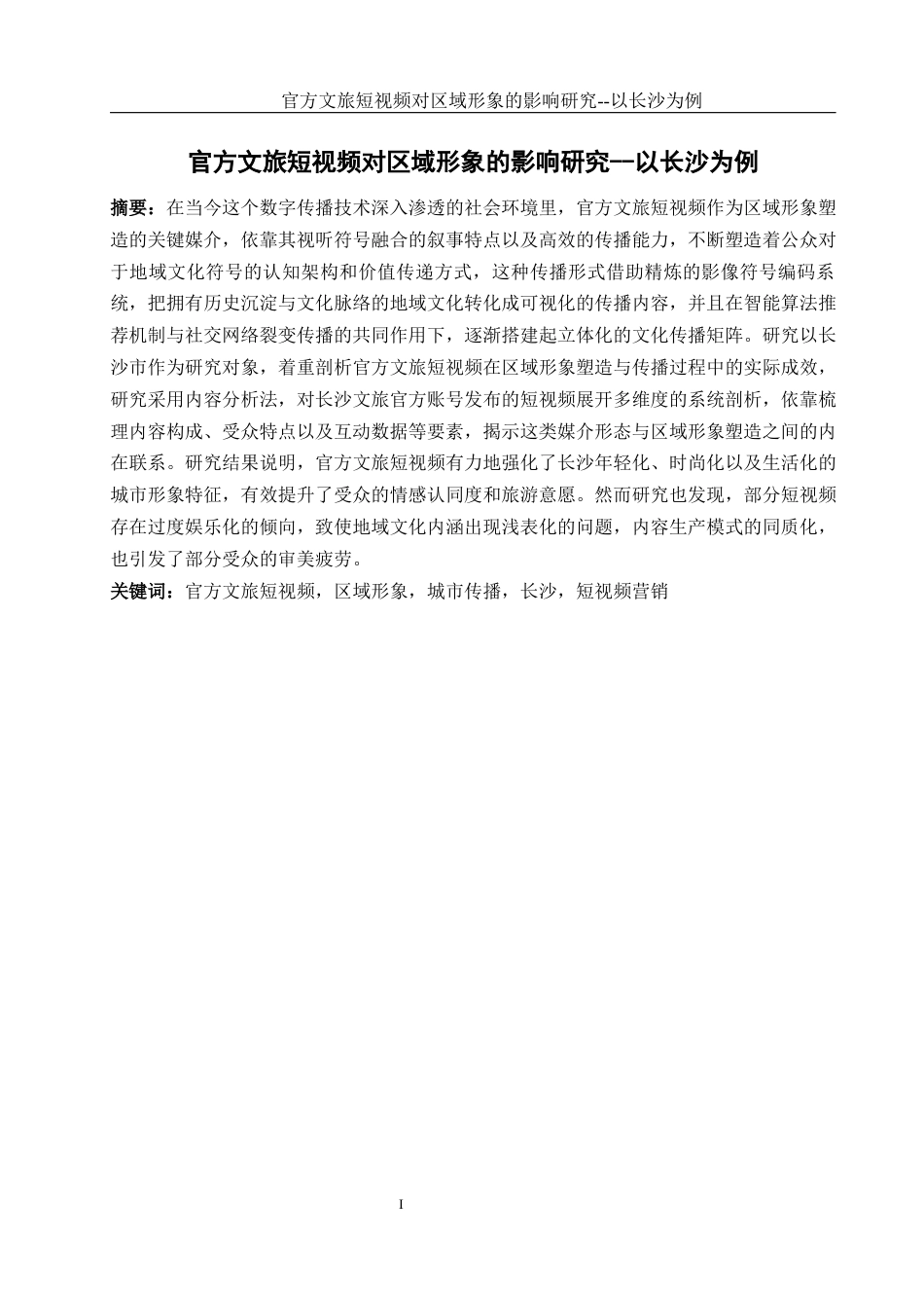25年WH旅游管理 官方文旅短视频对区域形象的影响研究——以长沙为例6.75-AI25.94-约19106字符.docx_第2页