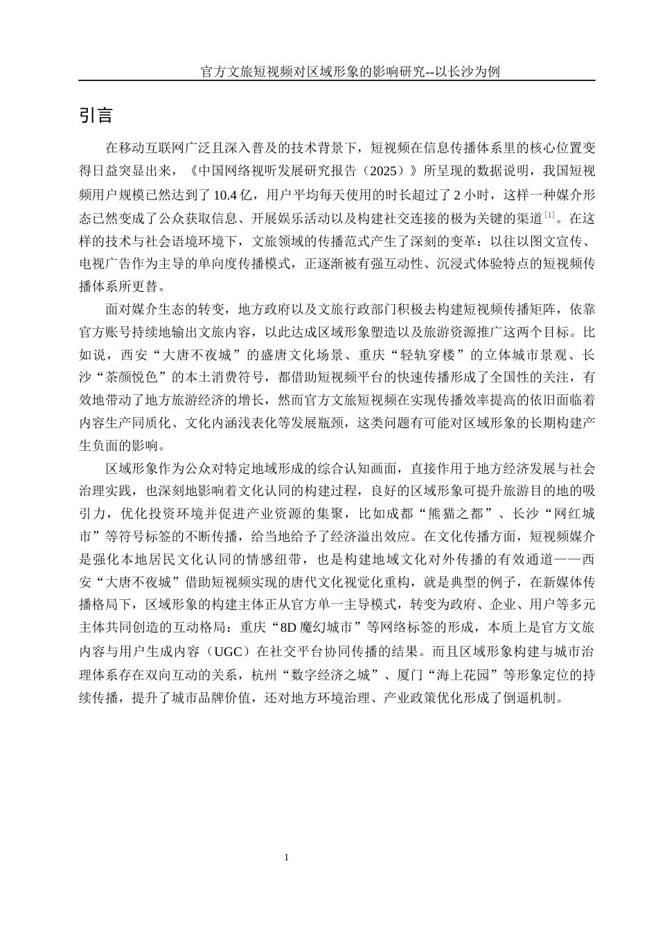 25年WH旅游管理 官方文旅短视频对区域形象的影响研究——以长沙为例6.75-AI25.94-约19106字符.docx_第4页