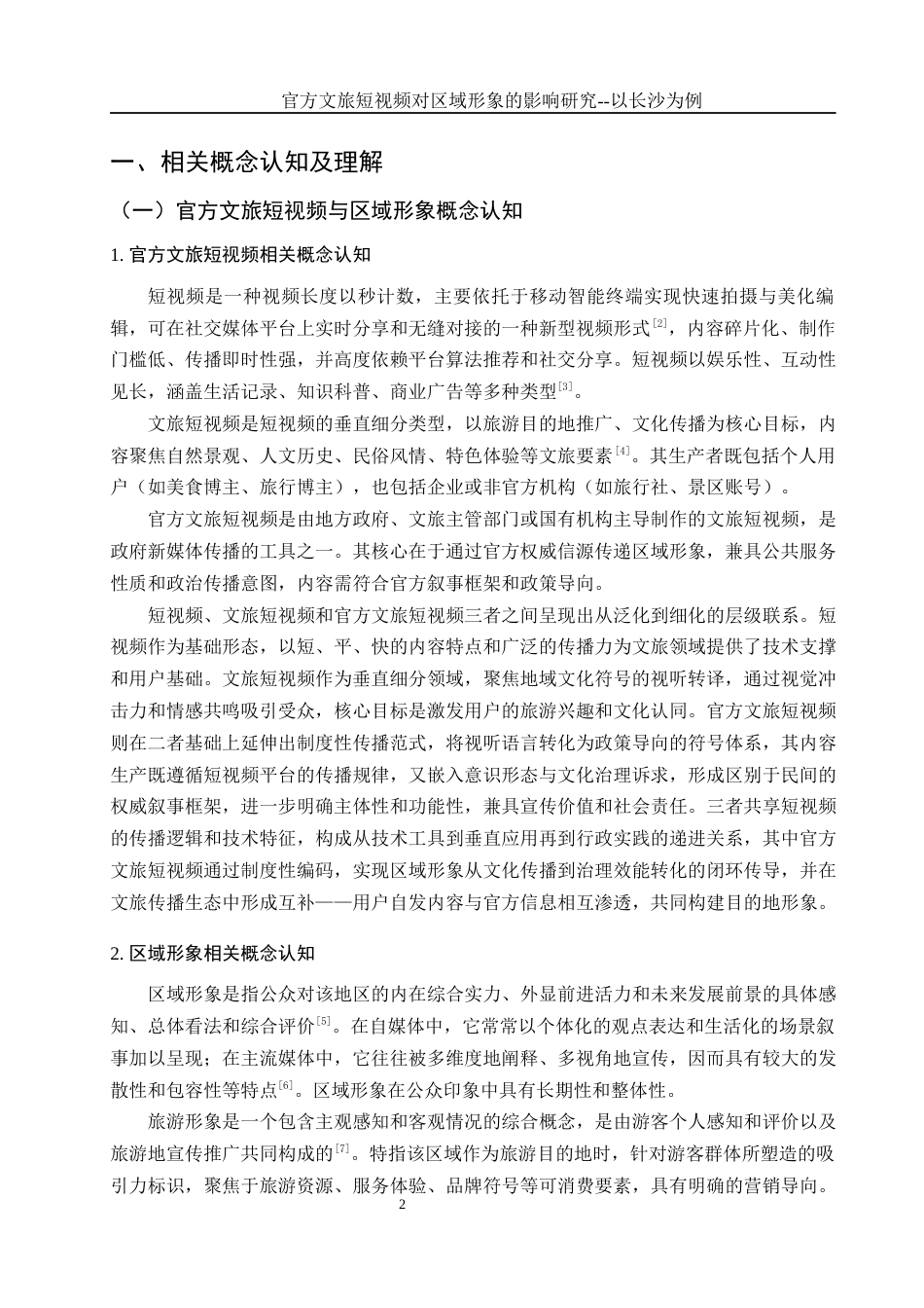 25年WH旅游管理 官方文旅短视频对区域形象的影响研究——以长沙为例6.75-AI25.94-约19106字符.docx_第5页