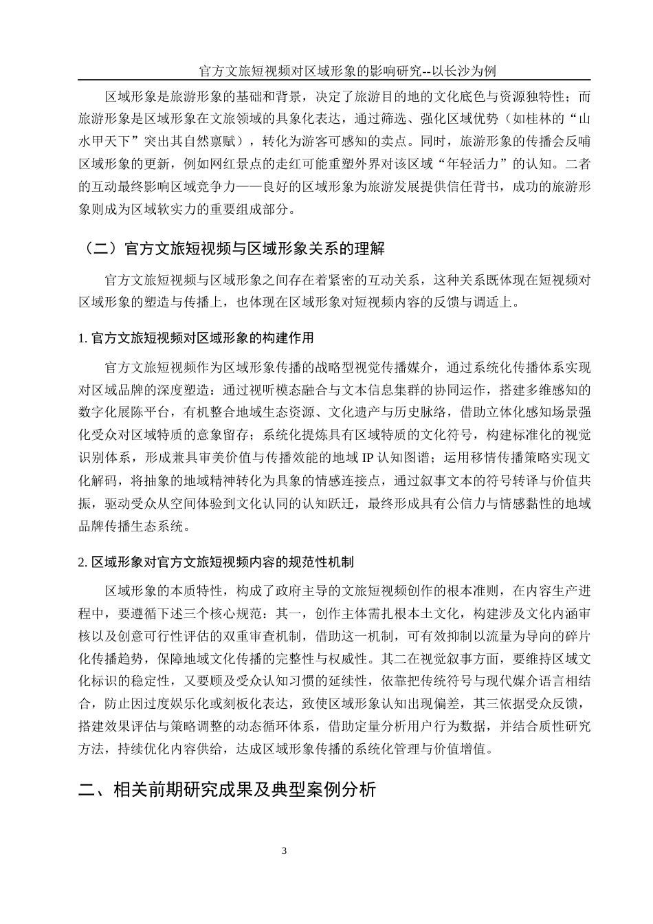 25年WH旅游管理 官方文旅短视频对区域形象的影响研究——以长沙为例6.75-AI25.94-约19106字符.docx_第6页
