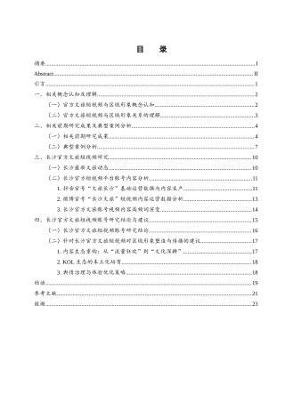 25年WH旅游管理 官方文旅短视频对区域形象的影响研究——以长沙为例6.75-AI25.94-约19106字符.docx
